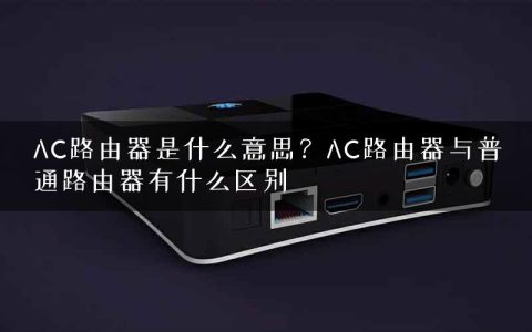 AC路由器是什么意思？AC路由器与普通路由器有什么区别