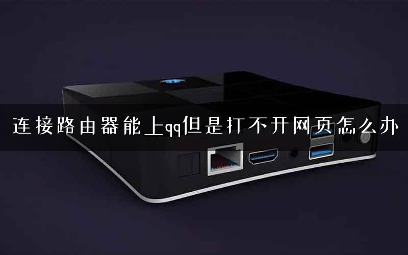 连接路由器能上qq但是打不开网页怎么办