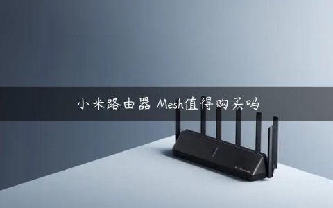 小米路由器 Mesh值得购买吗