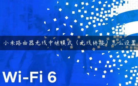 小米路由器无线中继模式（无线桥接）怎么设置