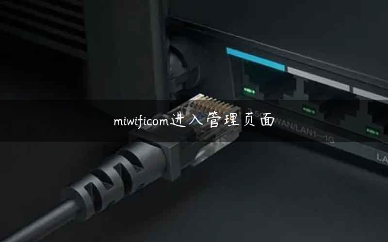 miwificom进入管理页面