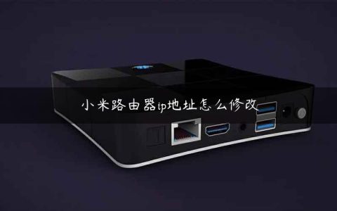 小米路由器ip地址怎么修改