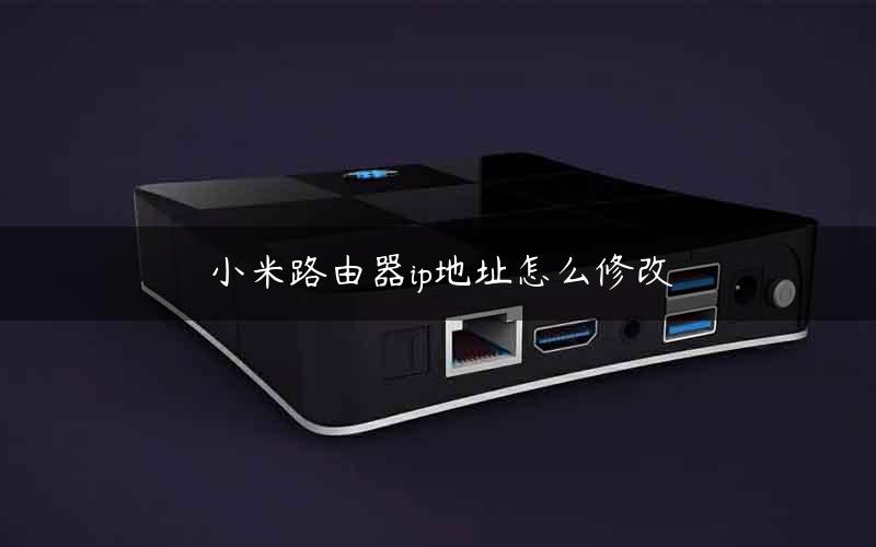 小米路由器ip地址怎么修改