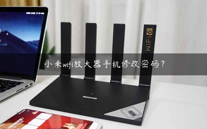 小米wifi放大器手机修改密码？