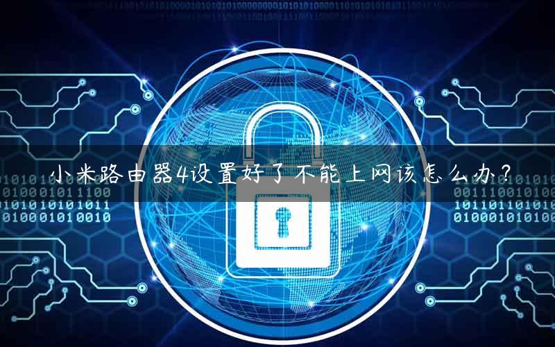 小米路由器4设置好了不能上网该怎么办？