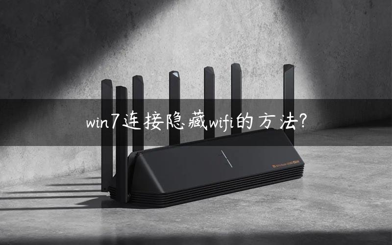 win7连接隐藏wifi的方法?