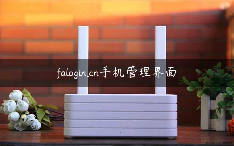 falogin.cn手机管理界面