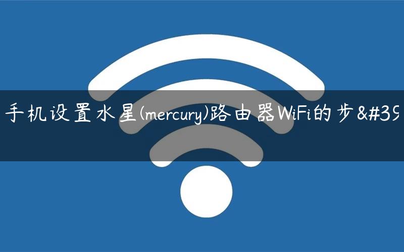用手机设置水星(mercury)路由器WiFi的步骤