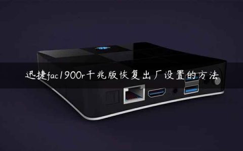 迅捷fac1900r千兆版恢复出厂设置的方法