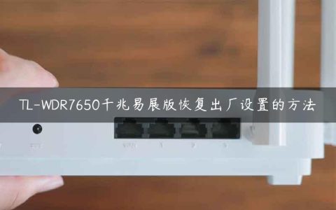 TL-WDR7650千兆易展版恢复出厂设置的方法