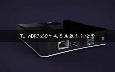 TL-WDR7650千兆易展版怎么设置