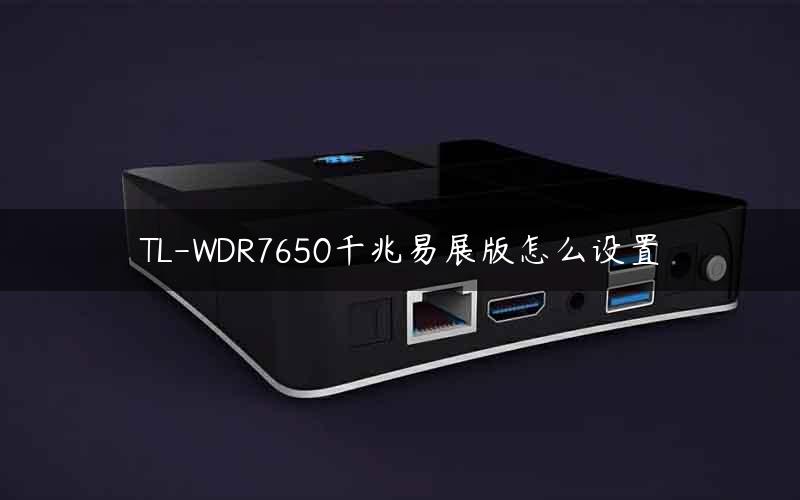 TL-WDR7650千兆易展版怎么设置