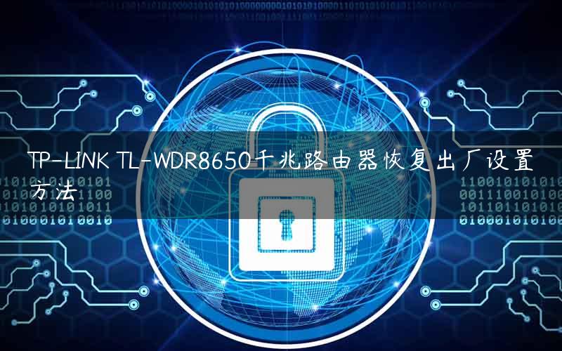 TP-LINK TL-WDR8650千兆路由器恢复出厂设置方法