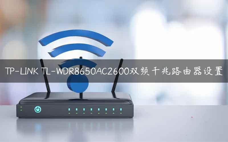 TP-LINK TL-WDR8650AC2600双频千兆路由器设置