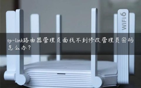 tp-link路由器管理页面找不到修改管理员密码怎么办？