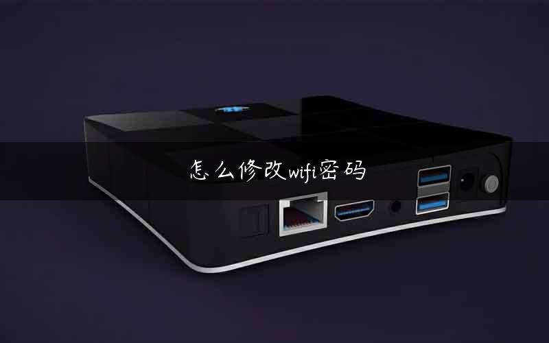 怎么修改wifi密码