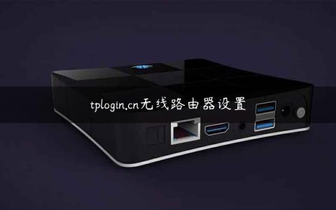 tplogin.cn无线路由器设置