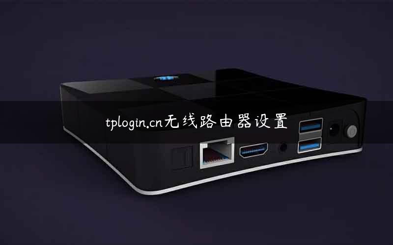 tplogin.cn无线路由器设置