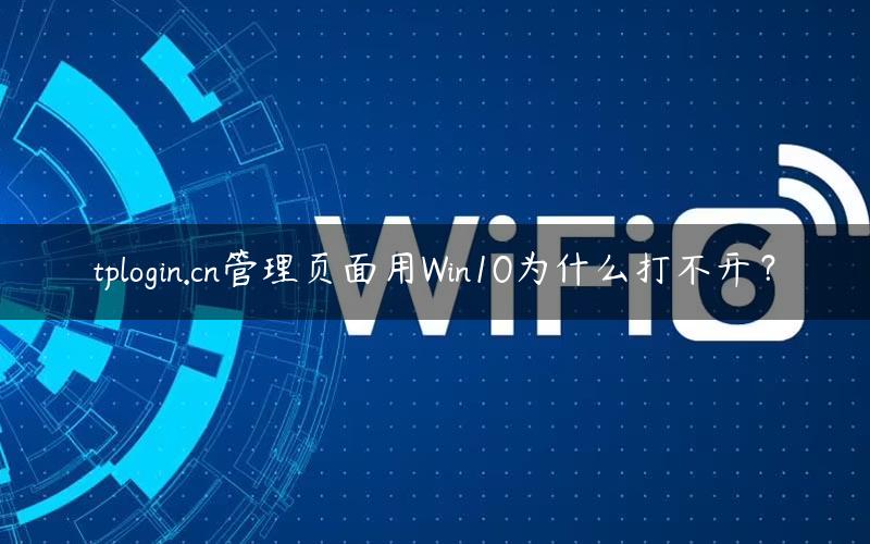 tplogin.cn管理页面用Win10为什么打不开？