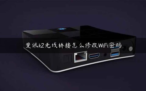 斐讯k2无线桥接怎么修改WiFi密码