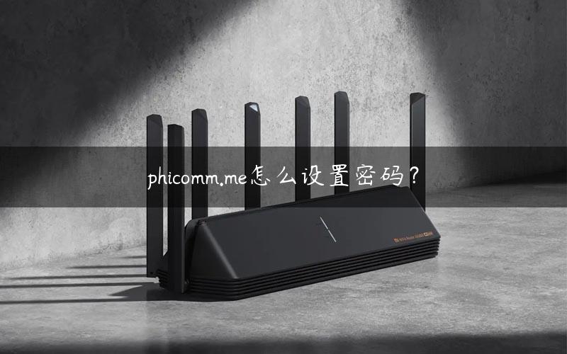 phicomm.me怎么设置密码？