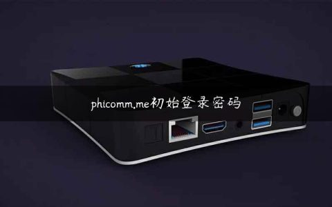 phicomm.me初始登录密码