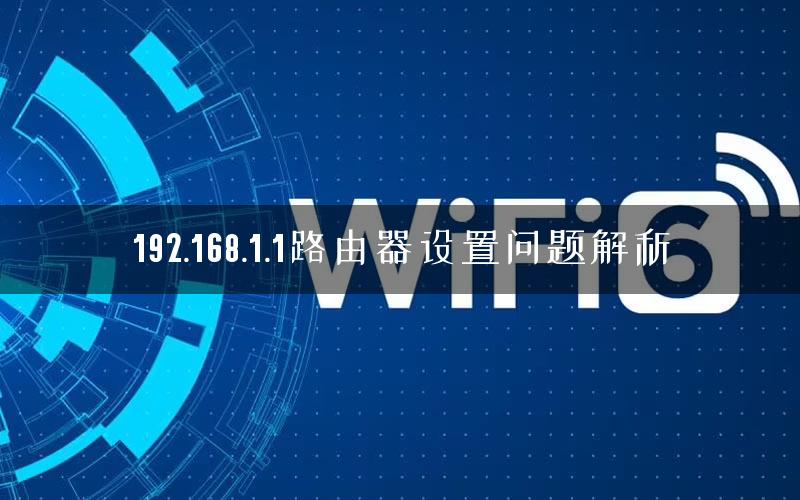 192.168.1.1路由器设置问题解析 192.168.1.1路由器设置问题解析