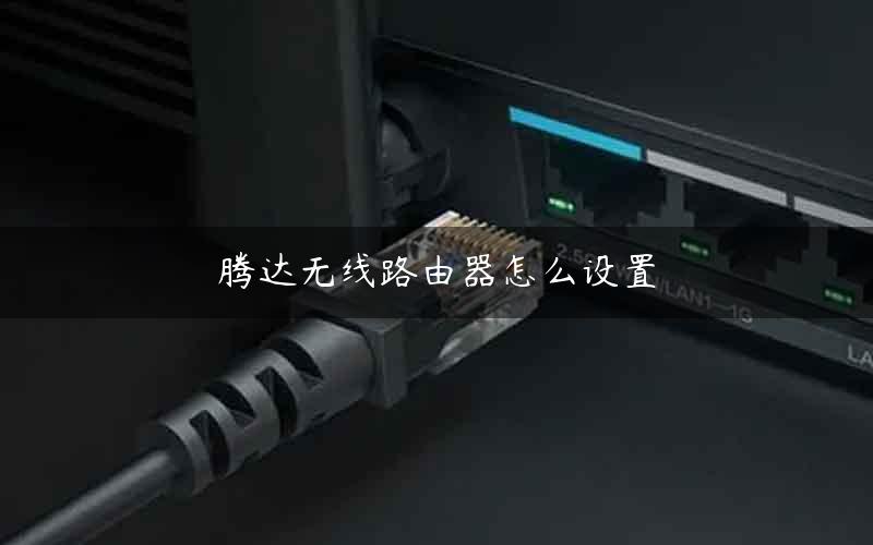 腾达无线路由器怎么设置 腾达无线路由器怎么设置