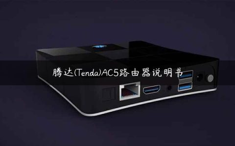 腾达(Tenda)AC5路由器说明书
