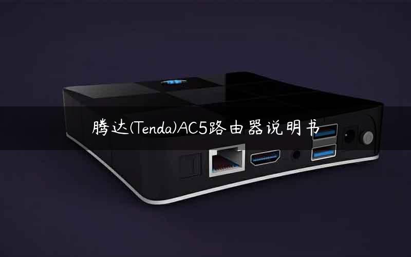 腾达(Tenda)AC5路由器说明书 腾达(Tenda)AC5路由器说明书