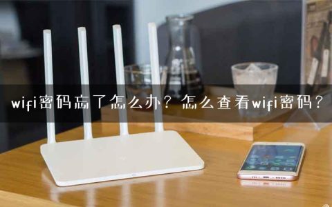 wifi密码忘了怎么办？怎么查看wifi密码？