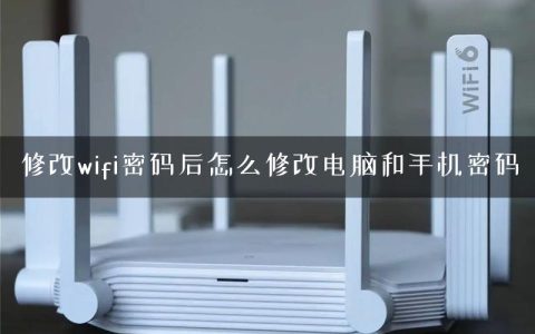 修改wifi密码后怎么修改电脑和手机密码