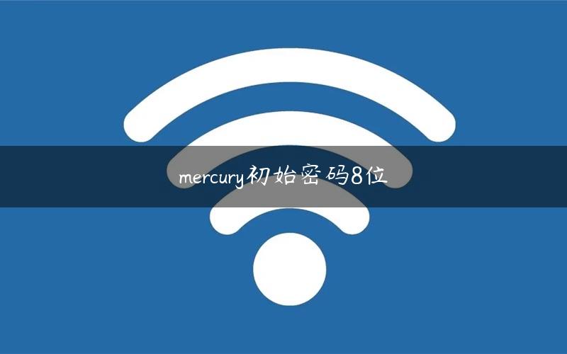 mercury初始密码8位