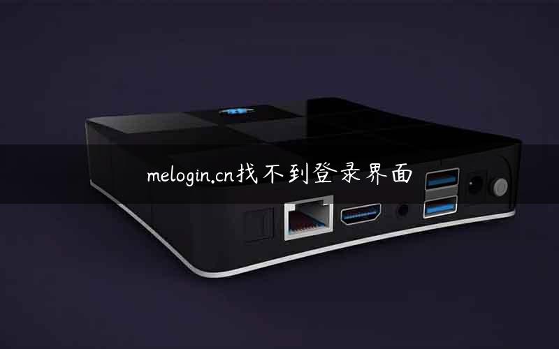 melogin.cn找不到登录界面