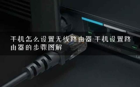 手机怎么设置无线路由器-手机设置路由器的步骤图解