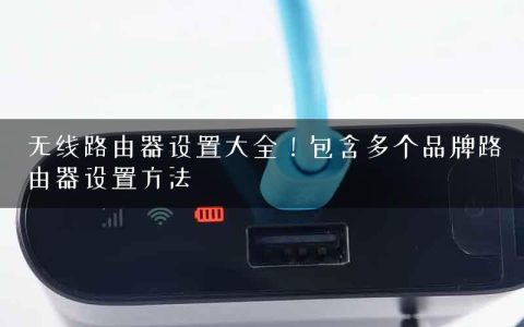 无线路由器设置大全！包含多个品牌路由器设置方法