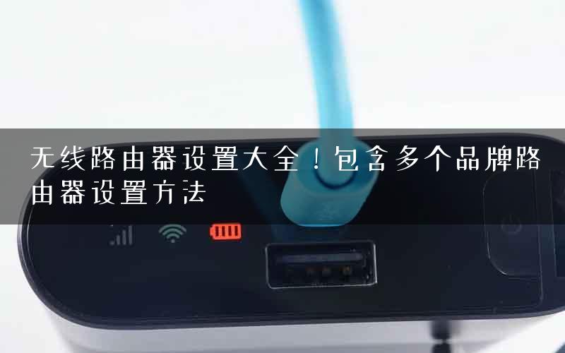 无线路由器设置大全!包含多个品牌路由器设置方法 无线路由器设置大全!包含多个品牌路由器设置方法