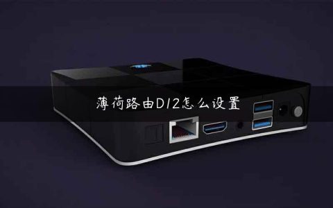 薄荷路由D12怎么设置