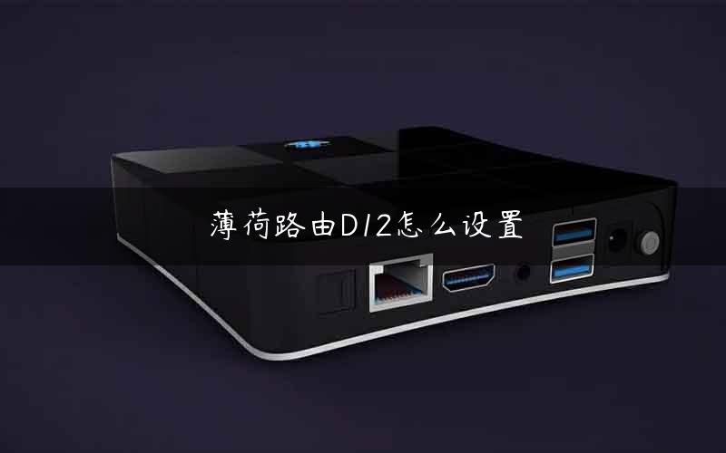 薄荷路由D12怎么设置