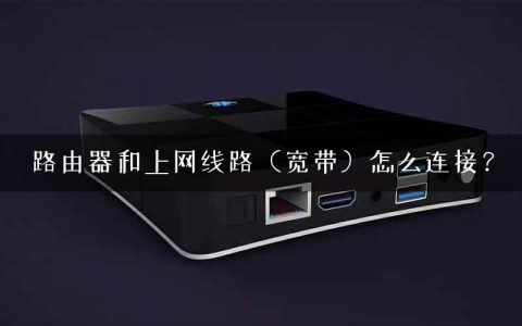 路由器和上网线路（宽带）怎么连接？