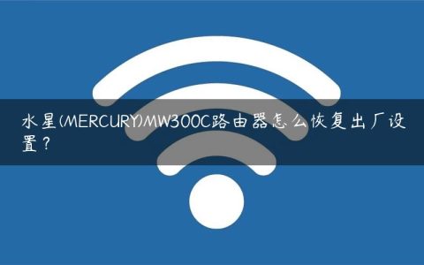 水星(MERCURY)MW300C路由器怎么恢复出厂设置？