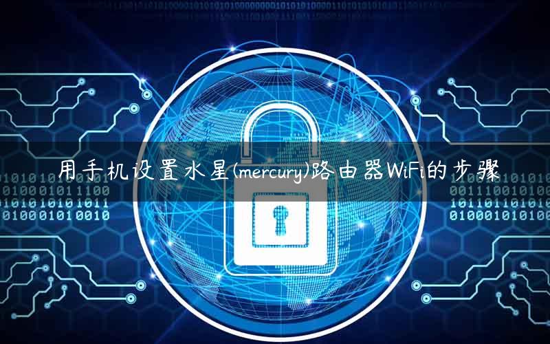 用手机设置水星(mercury)路由器WiFi的步骤