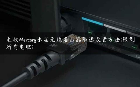 老款Mercury水星无线路由器限速设置方法(限制所有电脑)