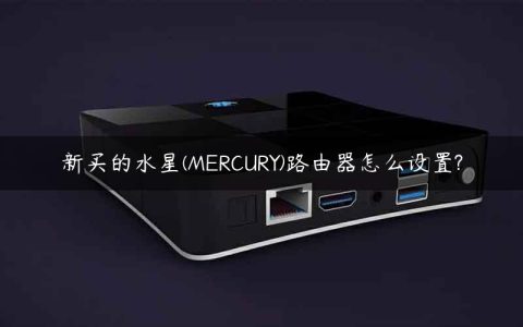 新买的水星(MERCURY)路由器怎么设置?
