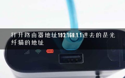 打开路由器地址192.168.1.1进去的是光纤猫的地址
