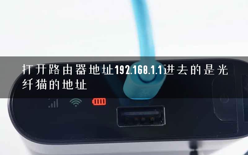 打开路由器地址192.168.1.1进去的是光纤猫的地址