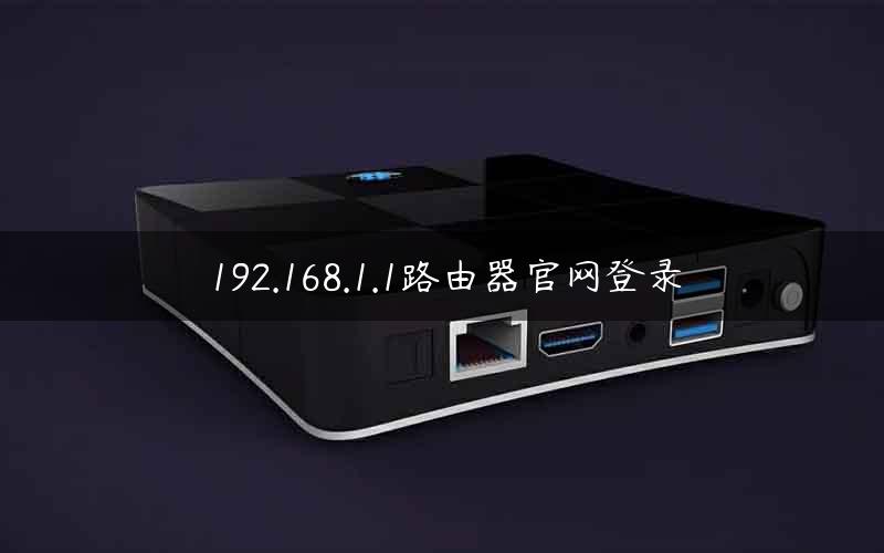 192.168.1.1路由器官网登录