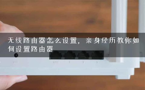 无线路由器怎么设置，亲身经历教你如何设置路由器