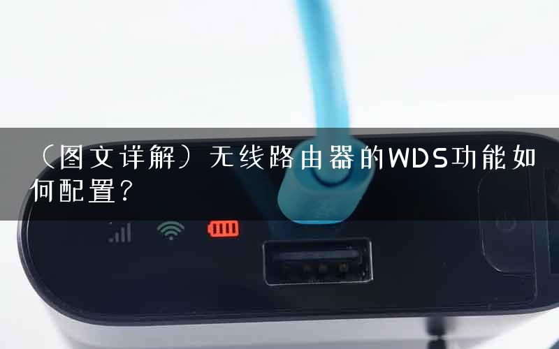 （图文详解）无线路由器的WDS功能如何配置？