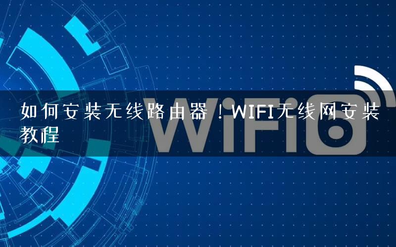 如何安装无线路由器！WIFI无线网安装教程